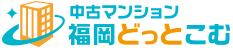 中古マンション福岡どっとこむ