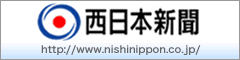 西日本新聞